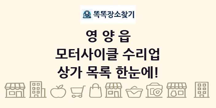 영양읍 모터사이클 수리업 상가 목록 및 정보