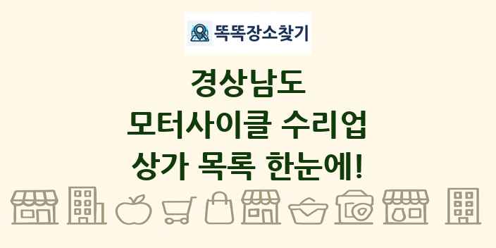 경상남도 모터사이클 수리업 상가 목록 및 정보