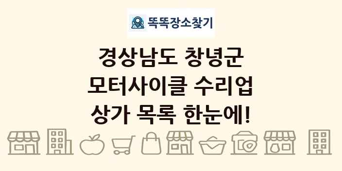 경상남도 창녕군 모터사이클 수리업 상가 목록 및 정보
