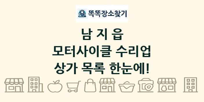 남지읍 모터사이클 수리업 상가 목록 및 정보