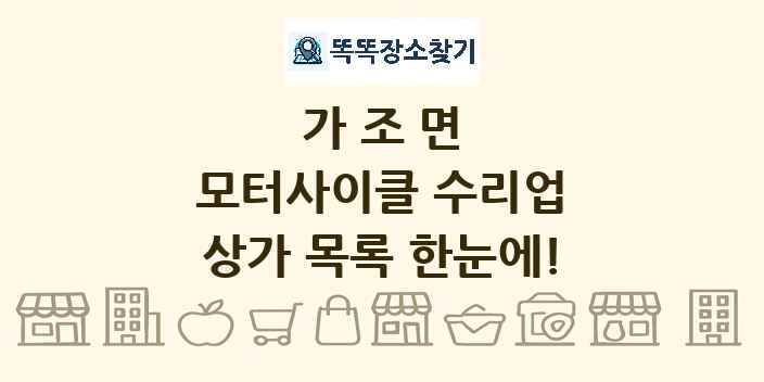 가조면 모터사이클 수리업 상가 목록 및 정보