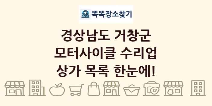 경상남도 거창군 모터사이클 수리업 상가 목록 및 정보