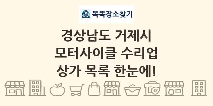 경상남도 거제시 모터사이클 수리업 상가 목록 및 정보