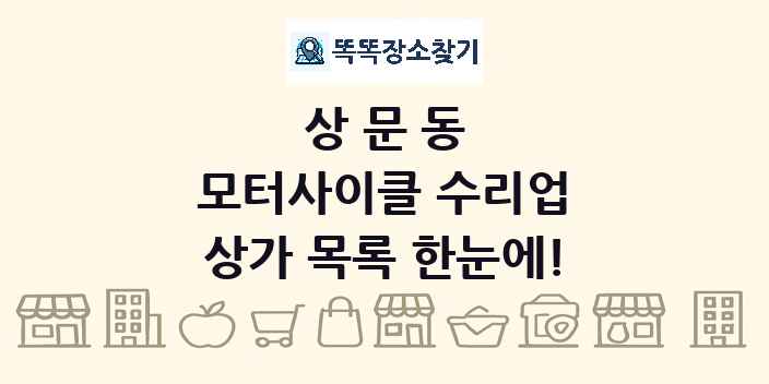 상문동 모터사이클 수리업 상가 목록 및 정보
