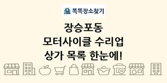 장승포동 모터사이클 수리업 상가 목록 및 정보