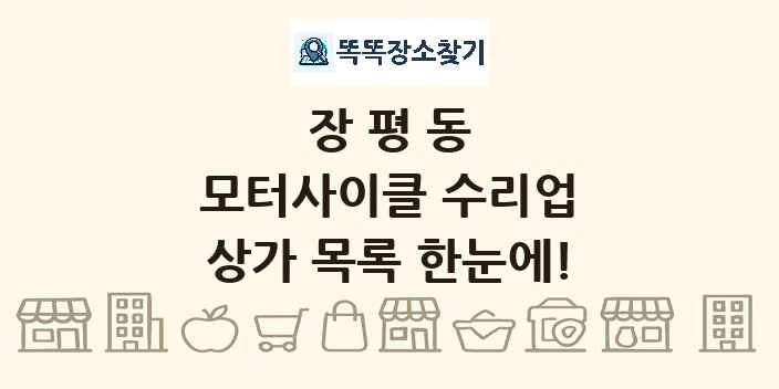 장평동 모터사이클 수리업 상가 목록 및 정보