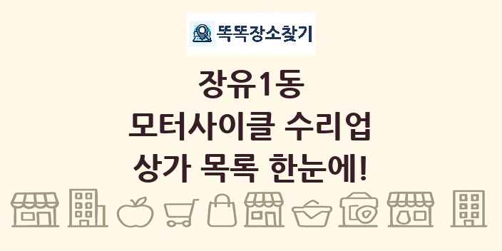 장유1동 모터사이클 수리업 상가 목록 및 정보