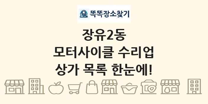 장유2동 모터사이클 수리업 상가 목록 및 정보