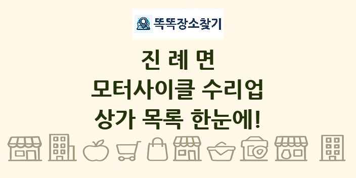 진례면 모터사이클 수리업 상가 목록 및 정보