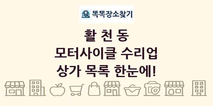 활천동 모터사이클 수리업 상가 목록 및 정보