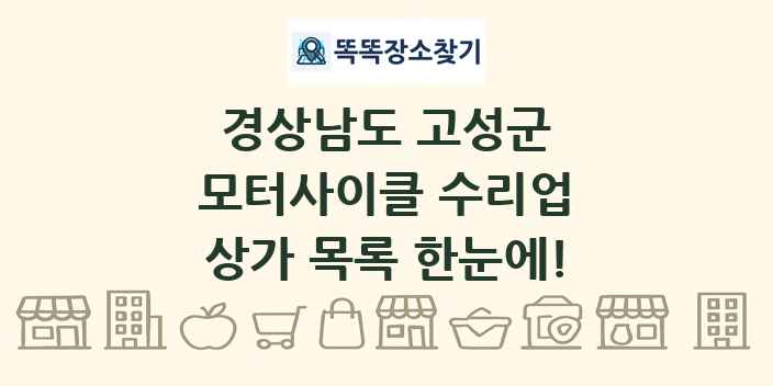 경상남도 고성군 모터사이클 수리업 상가 목록 및 정보