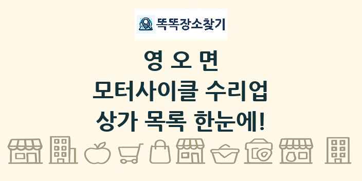 영오면 모터사이클 수리업 상가 목록 및 정보