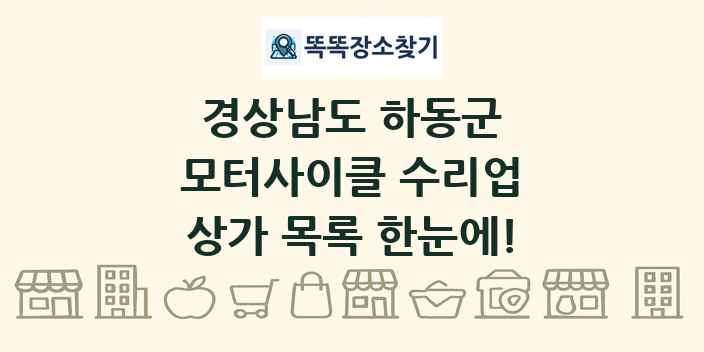 경상남도 하동군 모터사이클 수리업 상가 목록 및 정보