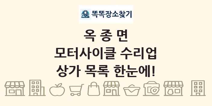 옥종면 모터사이클 수리업 상가 목록 및 정보