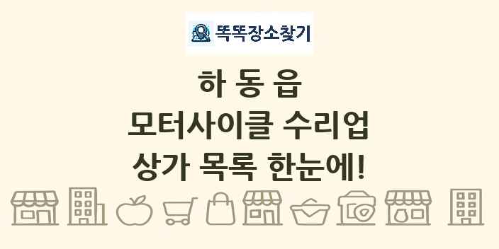 하동읍 모터사이클 수리업 상가 목록 및 정보