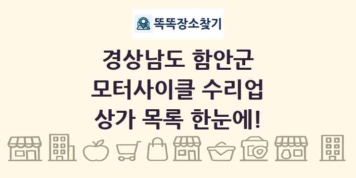 경상남도 함안군 모터사이클 수리업 상가 목록 및 정보