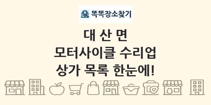 대산면 모터사이클 수리업 상가 목록 및 정보