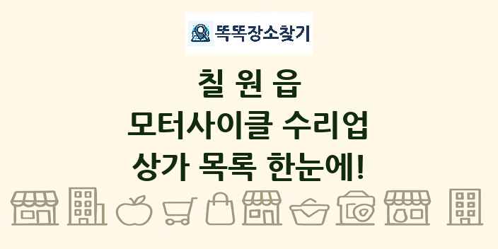 칠원읍 모터사이클 수리업 상가 목록 및 정보