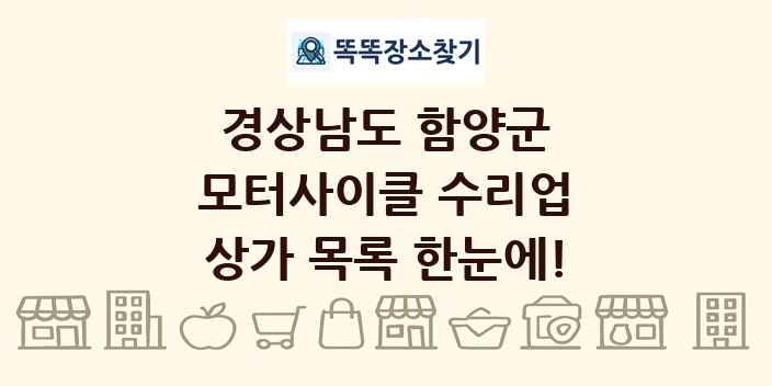 경상남도 함양군 모터사이클 수리업 상가 목록 및 정보
