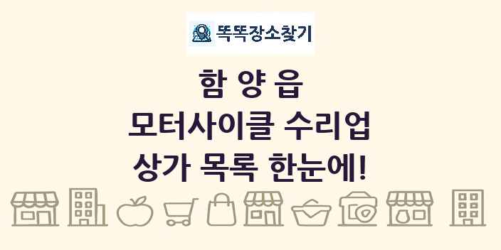 함양읍 모터사이클 수리업 상가 목록 및 정보