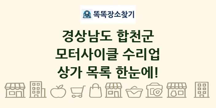 경상남도 합천군 모터사이클 수리업 상가 목록 및 정보
