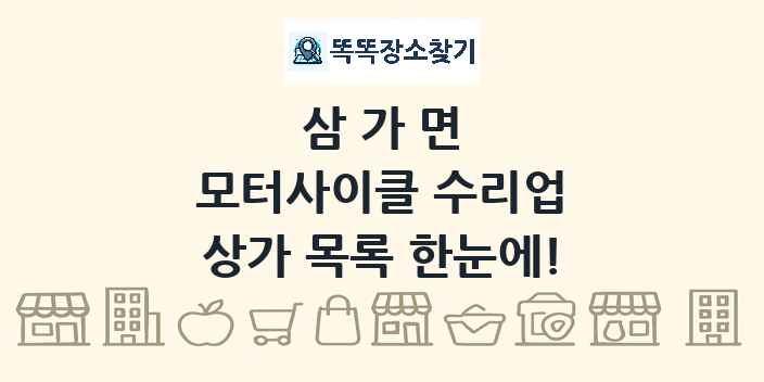 삼가면 모터사이클 수리업 상가 목록 및 정보