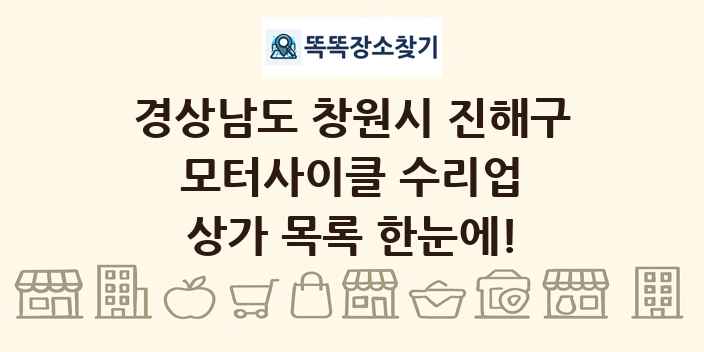 경상남도 창원시 진해구 모터사이클 수리업 상가 목록 및 정보