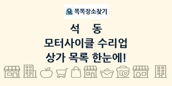 석동 모터사이클 수리업 상가 목록 및 정보