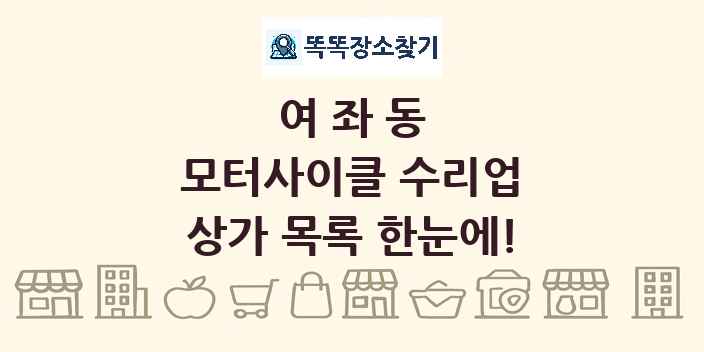 여좌동 모터사이클 수리업 상가 목록 및 정보
