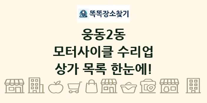 웅동2동 모터사이클 수리업 상가 목록 및 정보