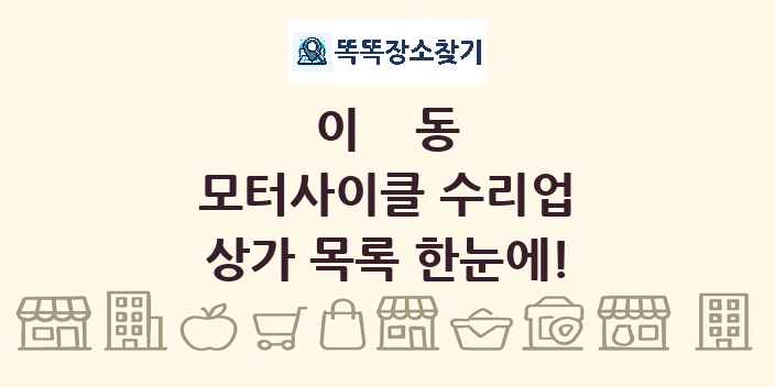 이동 모터사이클 수리업 상가 목록 및 정보