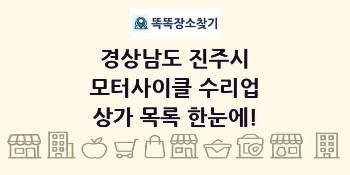 경상남도 진주시 모터사이클 수리업 상가 목록 및 정보