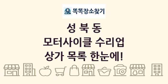 성북동 모터사이클 수리업 상가 목록 및 정보