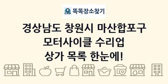 경상남도 창원시 마산합포구 모터사이클 수리업 상가 목록 및 정보
