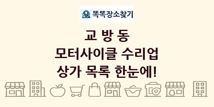 교방동 모터사이클 수리업 상가 목록 및 정보