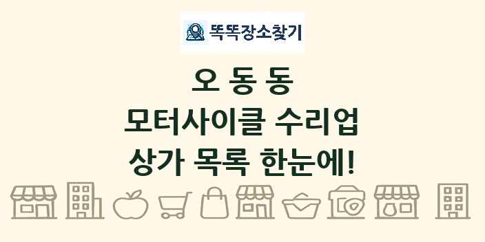 오동동 모터사이클 수리업 상가 목록 및 정보
