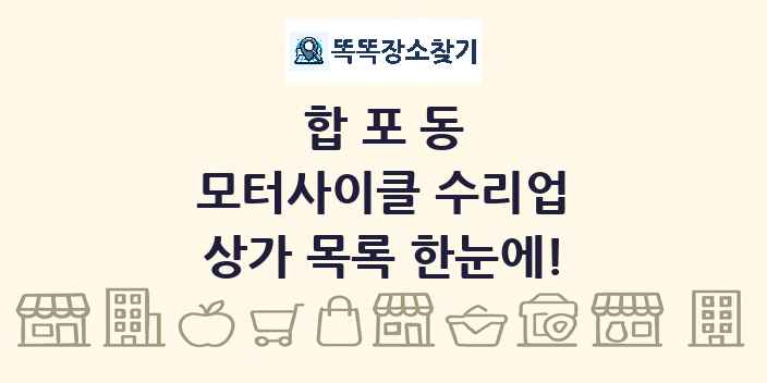 합포동 모터사이클 수리업 상가 목록 및 정보