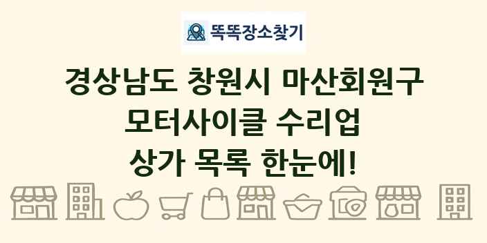 경상남도 창원시 마산회원구 모터사이클 수리업 상가 목록 및 정보