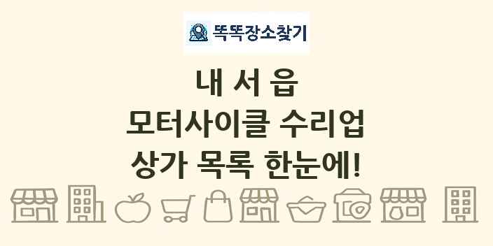 내서읍 모터사이클 수리업 상가 목록 및 정보