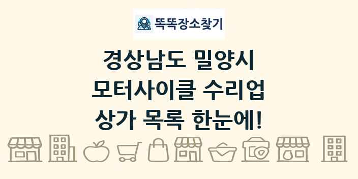 경상남도 밀양시 모터사이클 수리업 상가 목록 및 정보