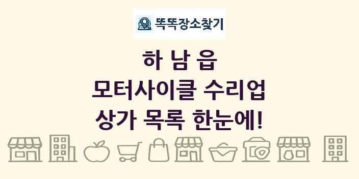 하남읍 모터사이클 수리업 상가 목록 및 정보