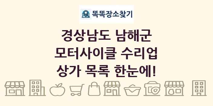 경상남도 남해군 모터사이클 수리업 상가 목록 및 정보