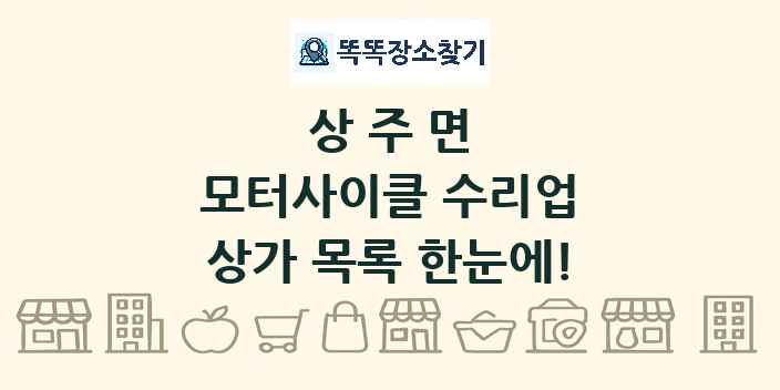 상주면 모터사이클 수리업 상가 목록 및 정보