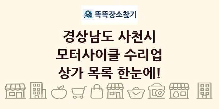 경상남도 사천시 모터사이클 수리업 상가 목록 및 정보