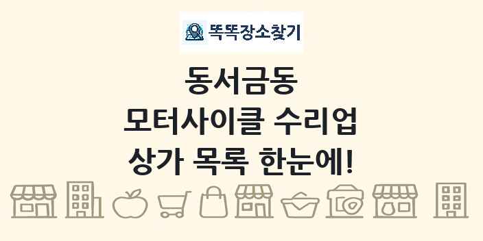 동서금동 모터사이클 수리업 상가 목록 및 정보