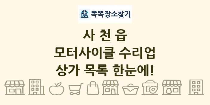 사천읍 모터사이클 수리업 상가 목록 및 정보