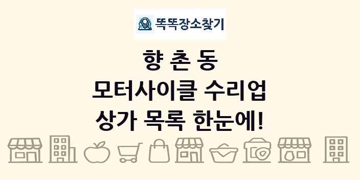향촌동 모터사이클 수리업 상가 목록 및 정보