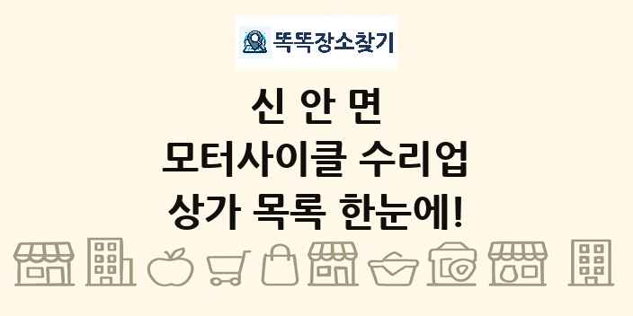 신안면 모터사이클 수리업 상가 목록 및 정보