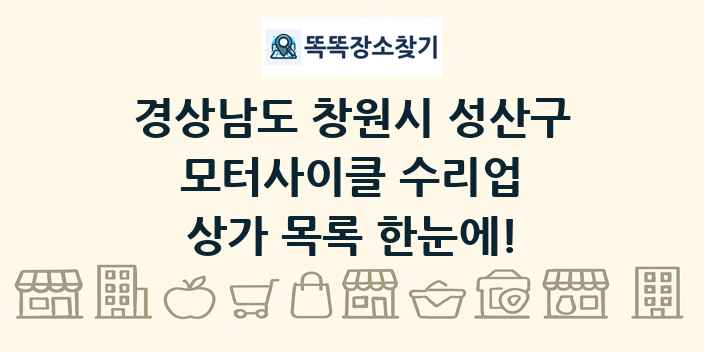 경상남도 창원시 성산구 모터사이클 수리업 상가 목록 및 정보