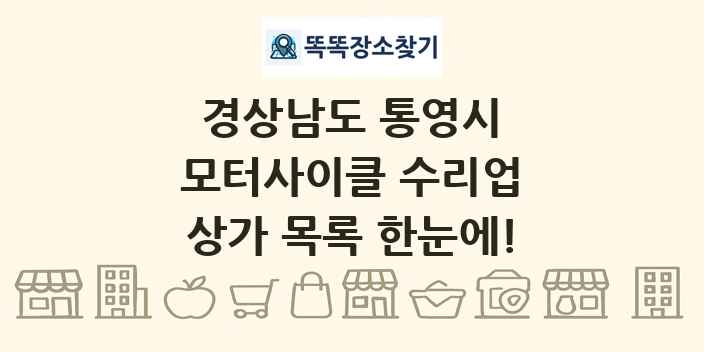 경상남도 통영시 모터사이클 수리업 상가 목록 및 정보